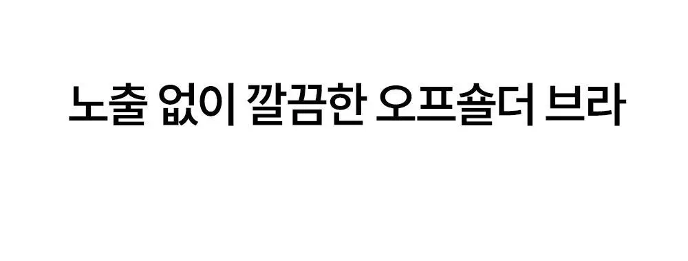 [류혜영 PICK] 마른파이브 쉬어 브라 오프숄더 논슬립 (블랙/스킨)(S~XL) 상세페이지 25